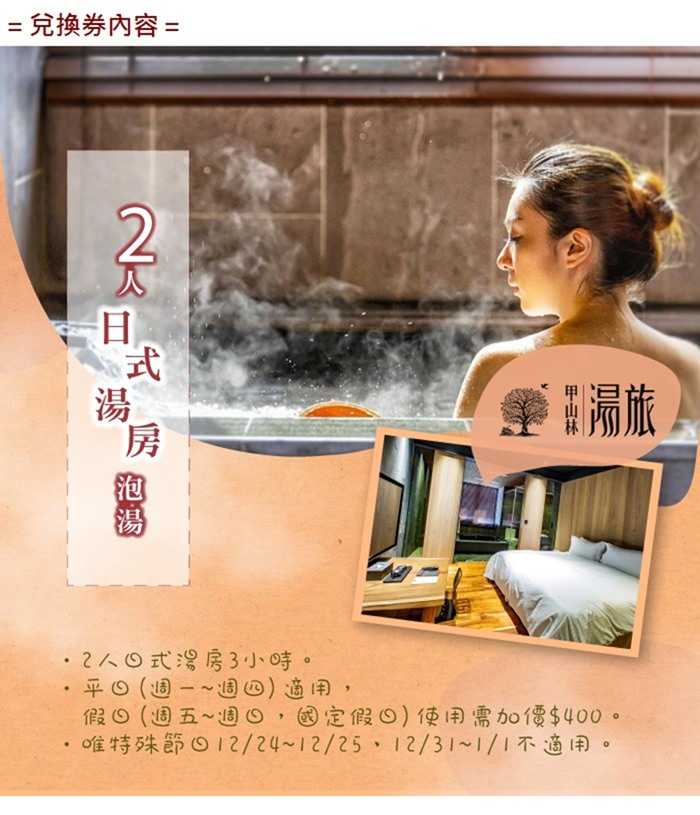 【台北】甲山林湯旅 - 日式湯屋3小時