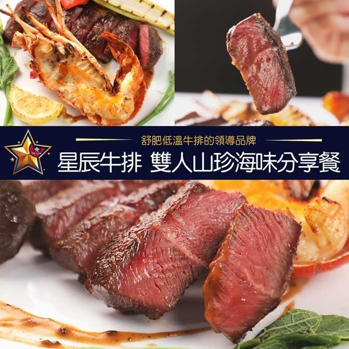 【台北】星辰牛排 - 2人 - 山珍海味分享套餐