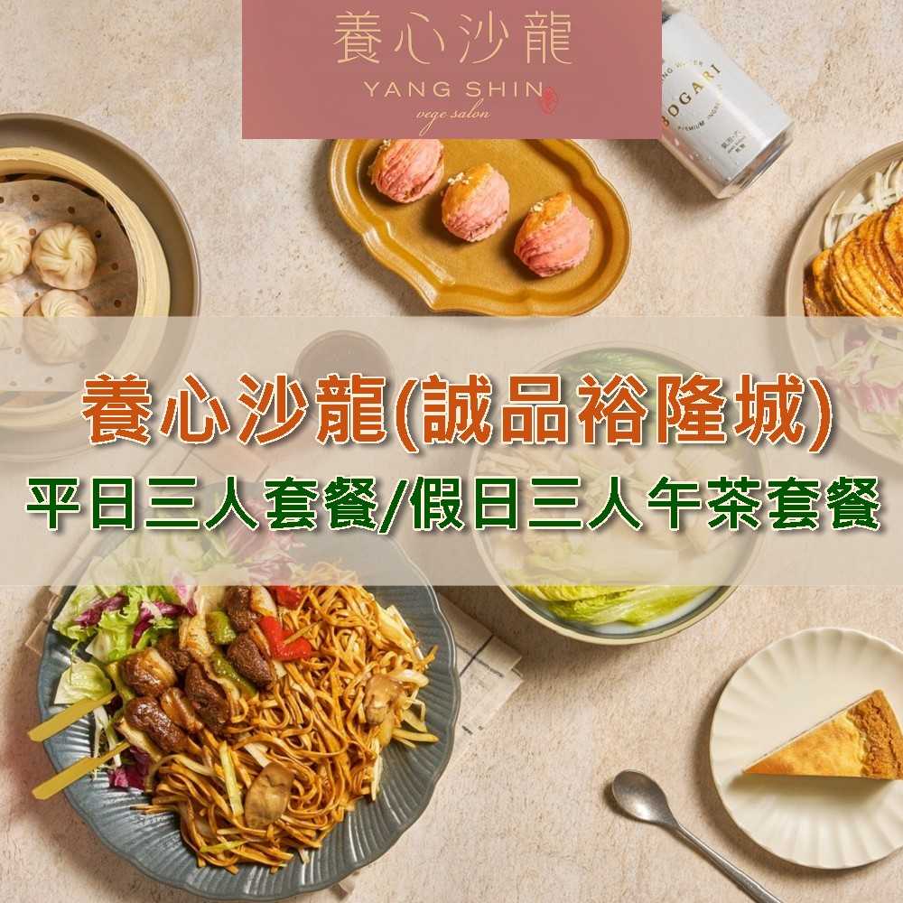 【新店】養心沙龍 - 3人平日 - 午/晚餐 或 假日午茶套餐