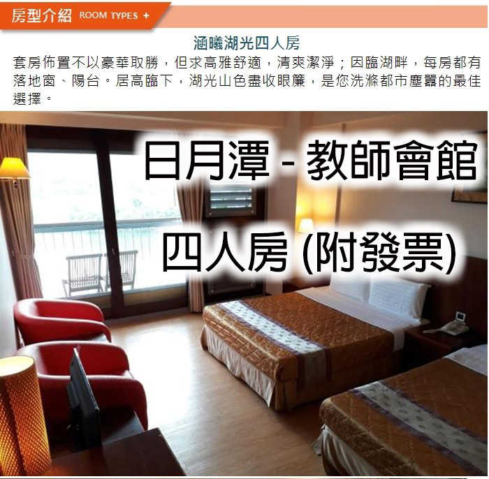 【日月潭】日月潭教師會館 - 涵曦湖光四人房 - 一泊二食