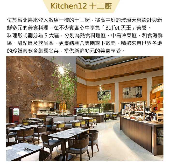 【台北喜來登】 十二廚自助餐廳 - 平日 (自助午餐) 單人券