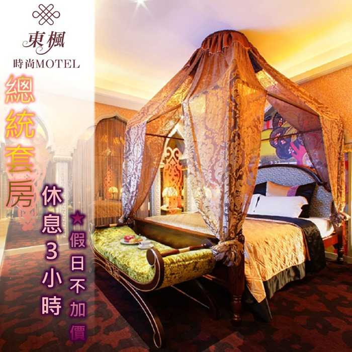 【桃園】東楓時尚旅館 - (3 + 1)小時 - 總統套房休憩
