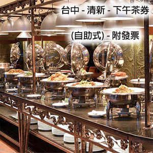 【台中烏日】清新溫泉飯店 - 平日自助式 - 下午茶