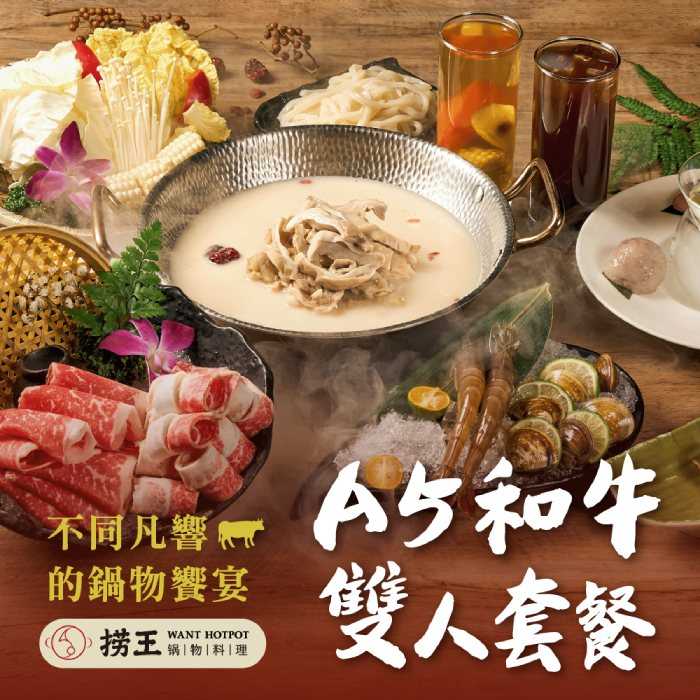 【台北】撈王 - 超值限定 - A5和牛 - 雙人套餐