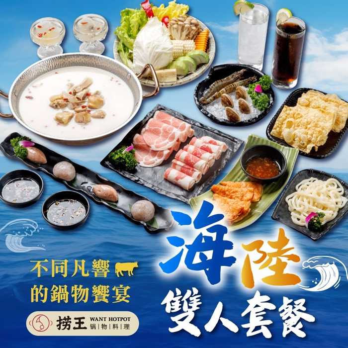 【台北信義區】撈王 - 平日超值限定 - 海陸雙人套餐