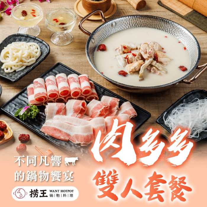 【台北信義區】撈王 - 平日超值限定 - 肉多多雙人套餐 (活動品)