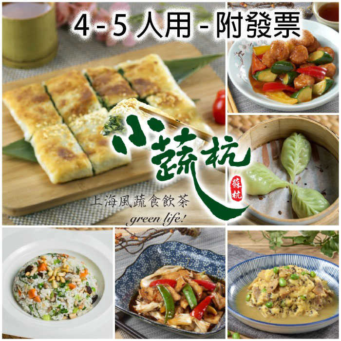【台北】小蔬杭 - 上海風蔬食飲茶 - 4-5人分享套餐
