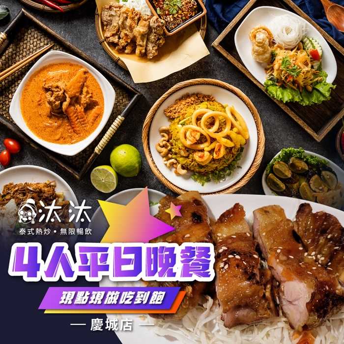 【台北】汰汰泰式熱炒 (慶城店)  4人平日晚餐 - 現點現做 (吃到飽)