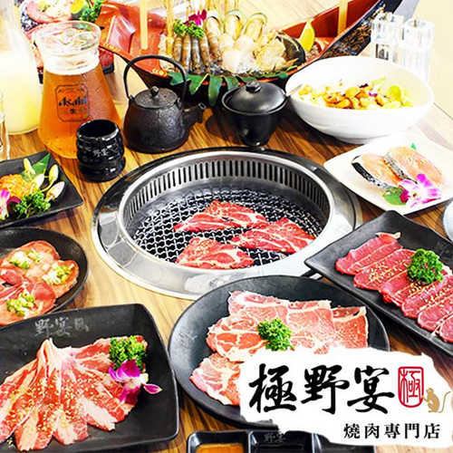 帶品 極野宴燒肉專門店
