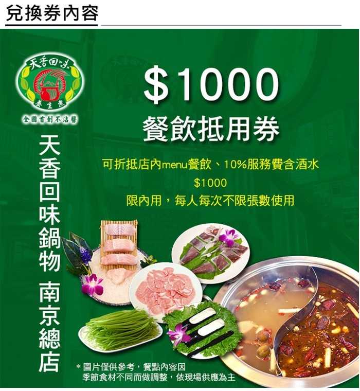 【台北】天香回味鍋物 - 南京總店 - 1000元餐飲抵用券