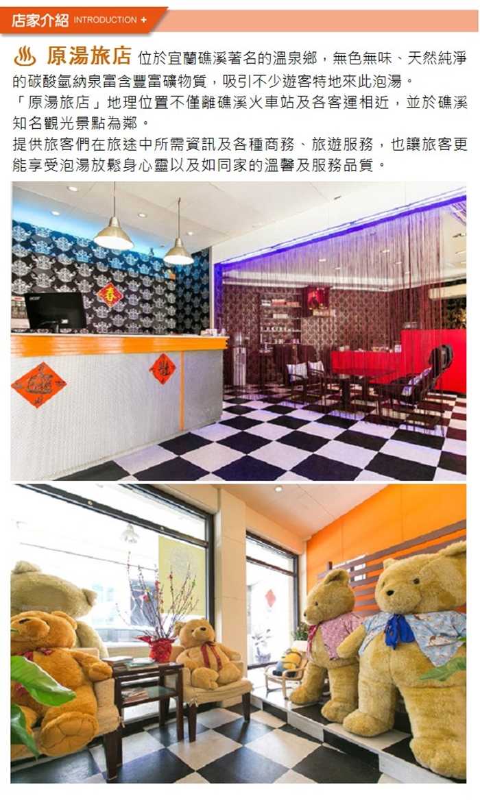 【礁溪】原湯旅店 - 客房泡湯 - 兩小時 (有大床+湯池)