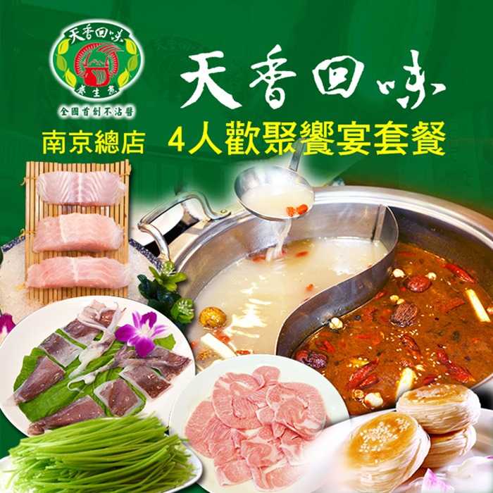 【台北 - 南京總店】天香回味鍋物 - 4人 精緻套餐