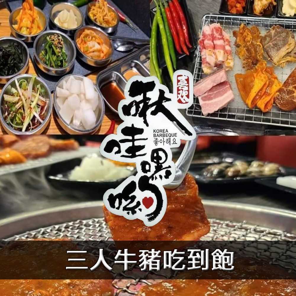 【台北 - 大安區】啾哇嘿喲韓式火烤 - 平日3人 - 牛肉+豬肉吃到飽