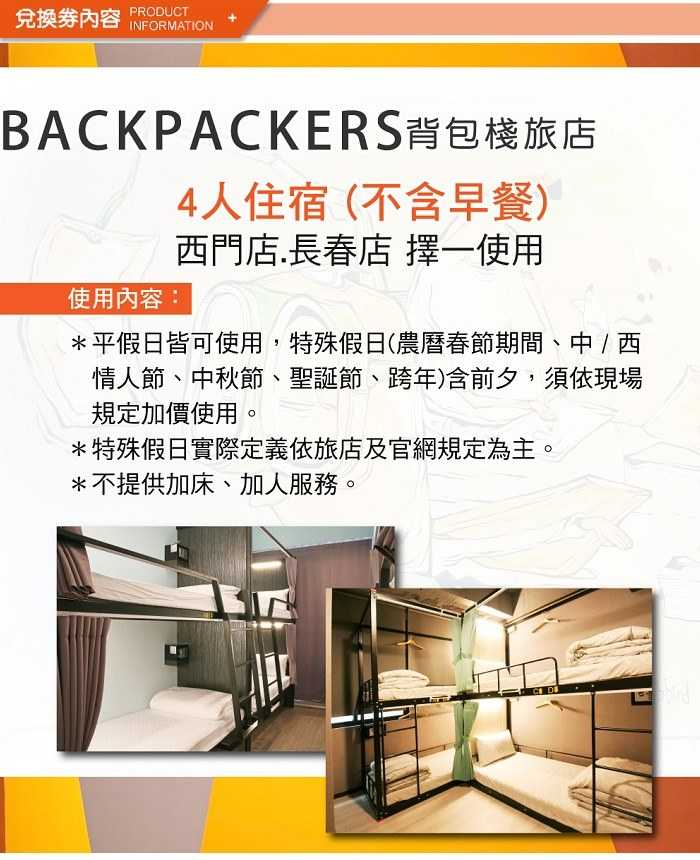 【台北】背包棧旅店 - 4人住宿券 (西門店與長春店 - 二擇一)