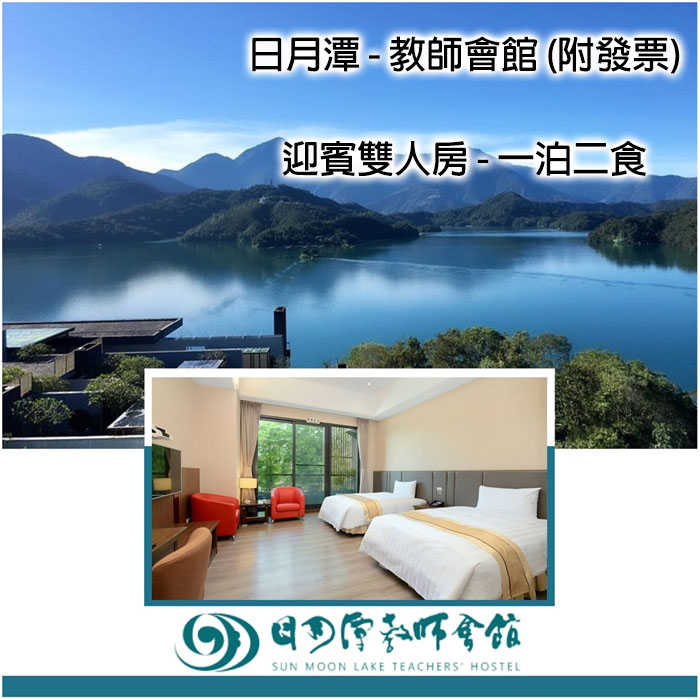 【日月潭】日月潭教師會館 - 迎賓雙人房  - 一泊二食