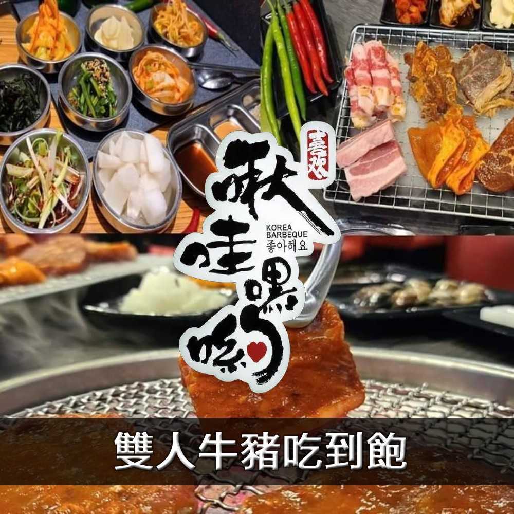 【台北 - 大安區】啾哇嘿喲韓式火烤 - 平日雙人 - 牛肉+豬肉吃到飽