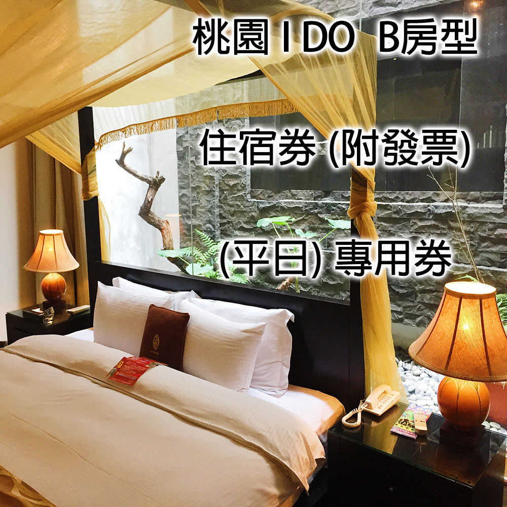 【桃園】 I DO 頂級旅店 - B房型住宿券 (限平日使用) + 早餐