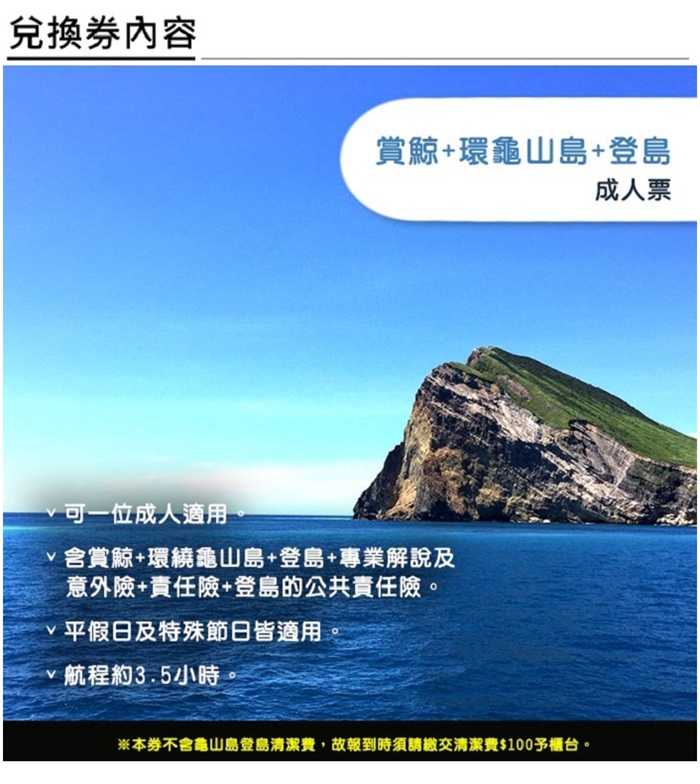 【宜蘭 - 烏石港】新福豐36號賞鯨+環龜山島+登島 - 成人票