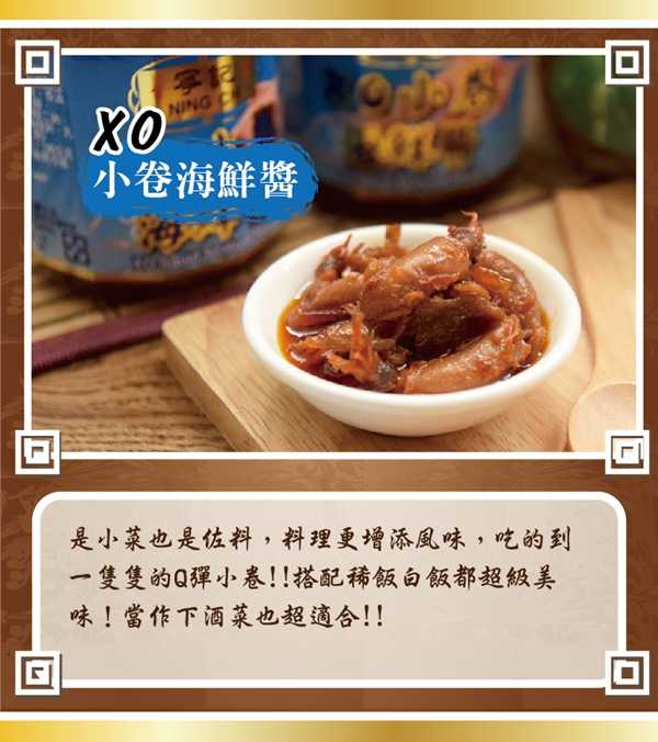 【寧記】XO小卷海鮮醬 265g