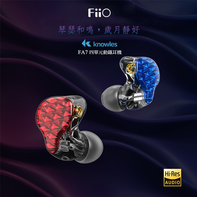 現貨供應 FiiO FA7 樓氏四單元動鐵MMCX單晶銅鍍銀可換線耳機 棱黑/紅藍 可升級真無線模組 紅藍 FiiO FA7標準配件