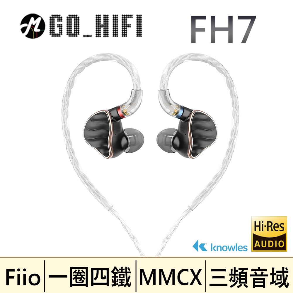 現貨供應 FiiO FH7 一圈四鐵五單元MMCX單晶銅鍍銀可換線耳機(黑) 黑色