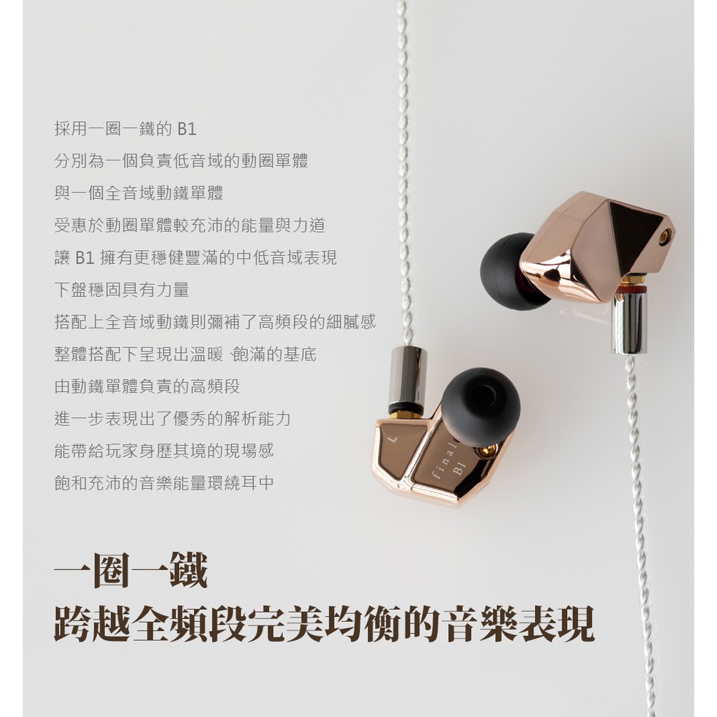 日本 Final B1 圈鐵混合耳道式耳機 | 強棒創意音響