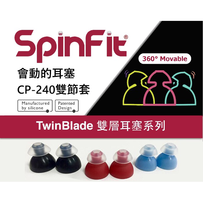 火速出貨 CP-240 雙節套 一對入(原廠包裝) SpinFit 會動的耳塞 專利矽膠耳塞 多管徑提供選擇 CP240 CP240-M (紅色傘)