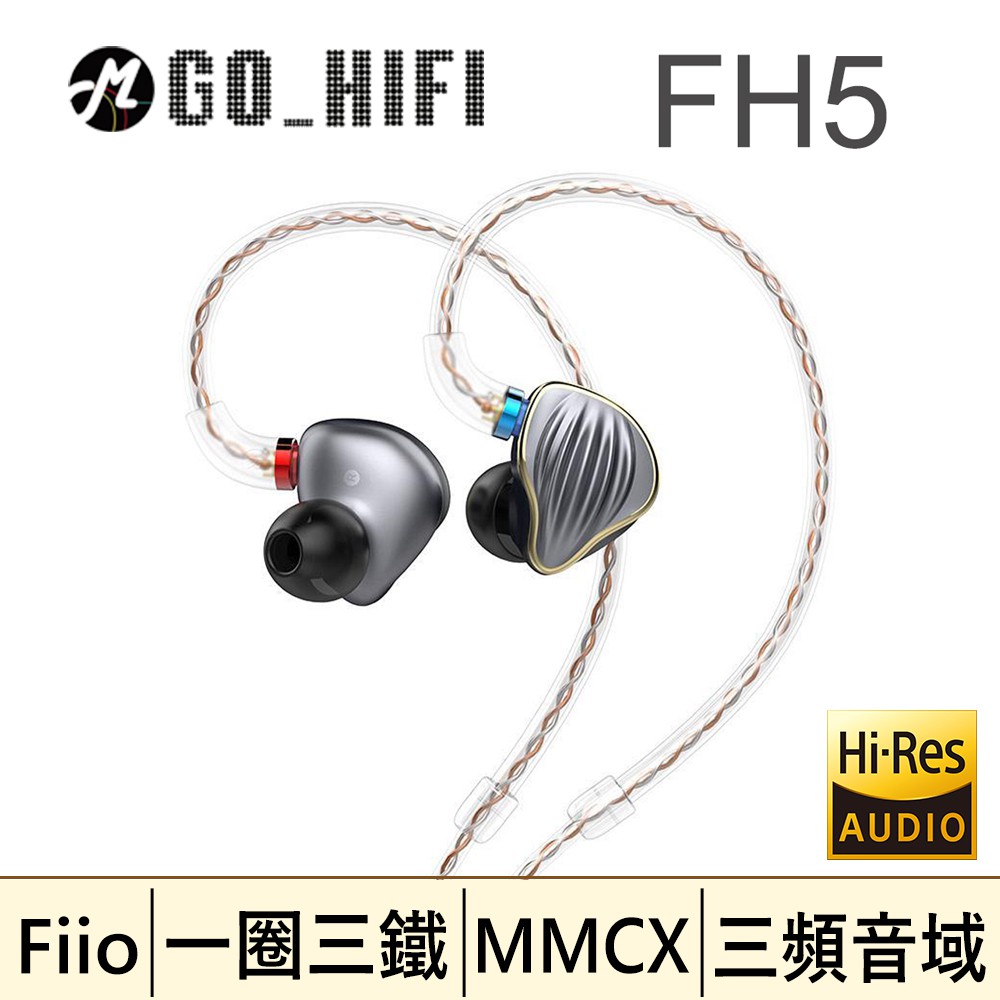 現貨供應 FiiO FH5 四單元圈鐵MMCX單晶銅鍍銀可換線耳機 黑色 公司貨 FiiO FH5標準配件