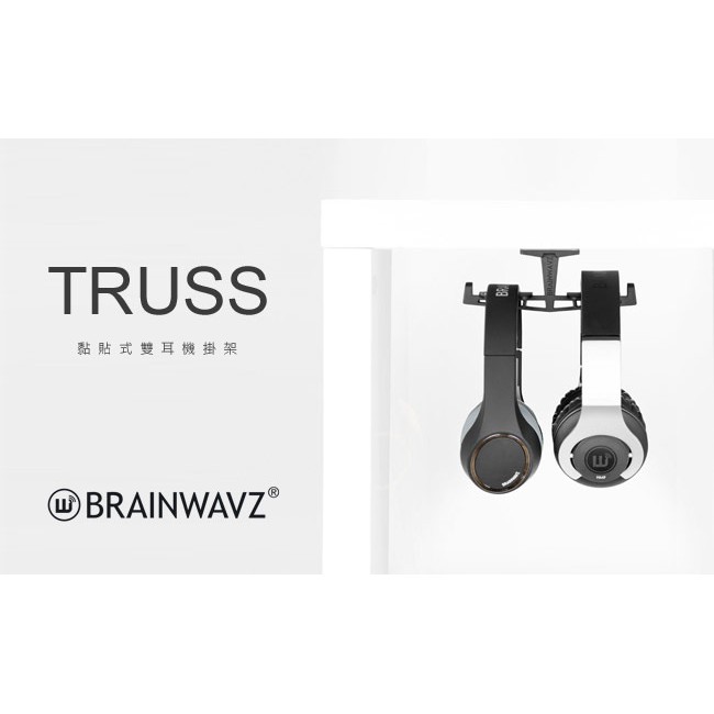 BRAINWAVZ TRUSS自黏式雙耳機掛架 | 強棒創意音響