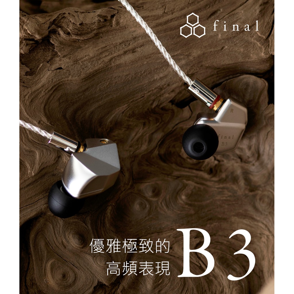 日本 Final B3 雙平衡電樞耳道式耳機 | 強棒創意音響