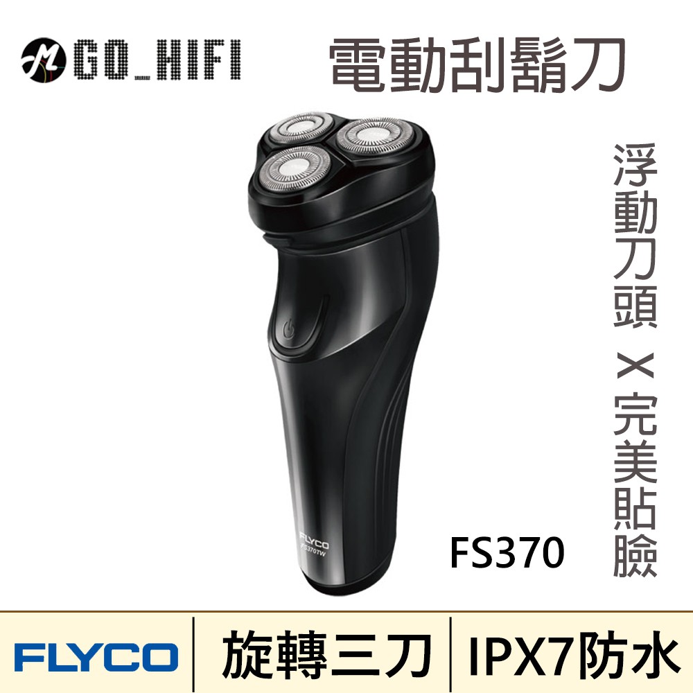 台灣出貨 FLYCO FS370 三刀頭電動刮鬍刀 完美貼合臉部輪廓 剃鬍更滑順