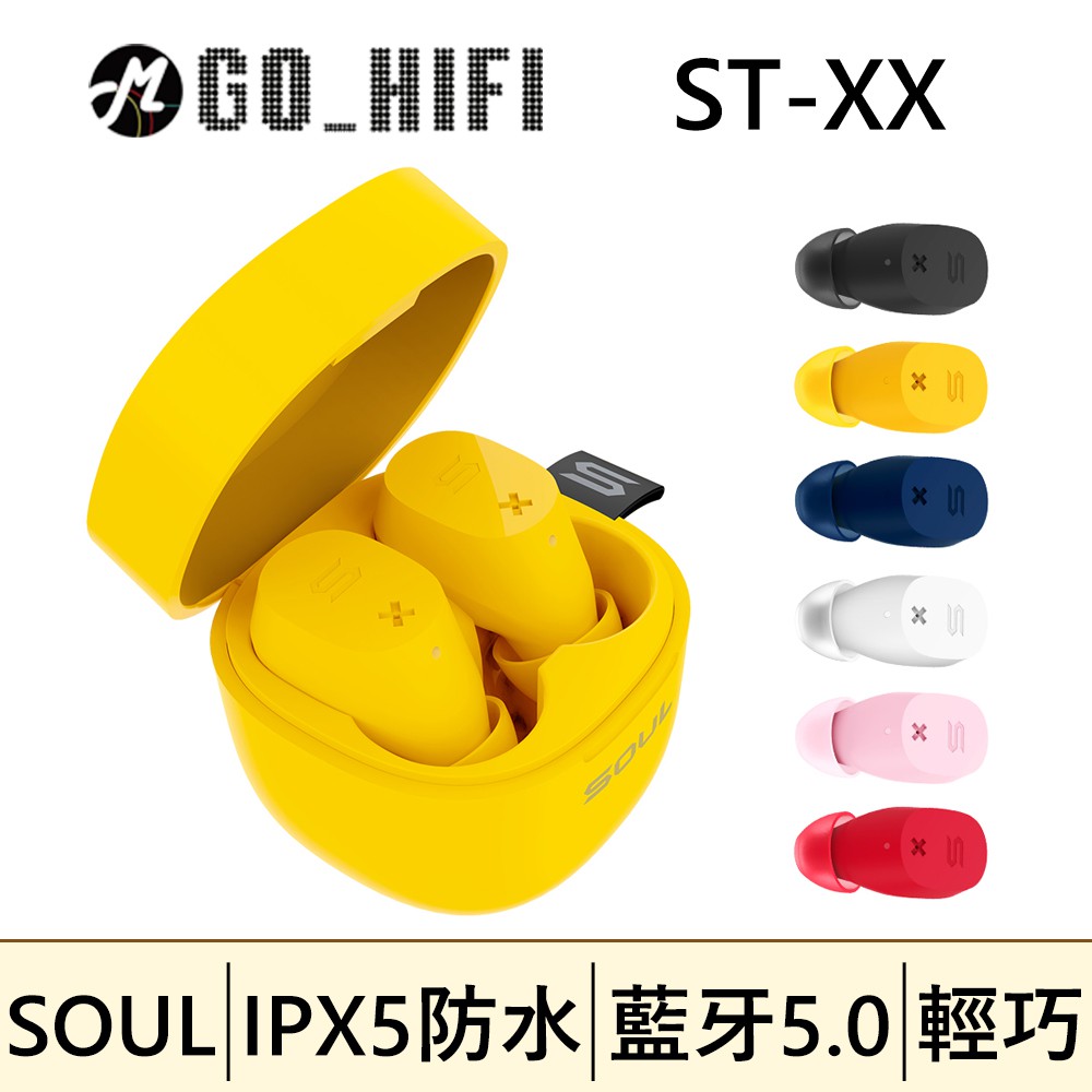 現貨 SOUL ST-XX 高性能真無線藍牙耳機 極致輕巧 玩轉色彩 台灣公司貨 莓紅