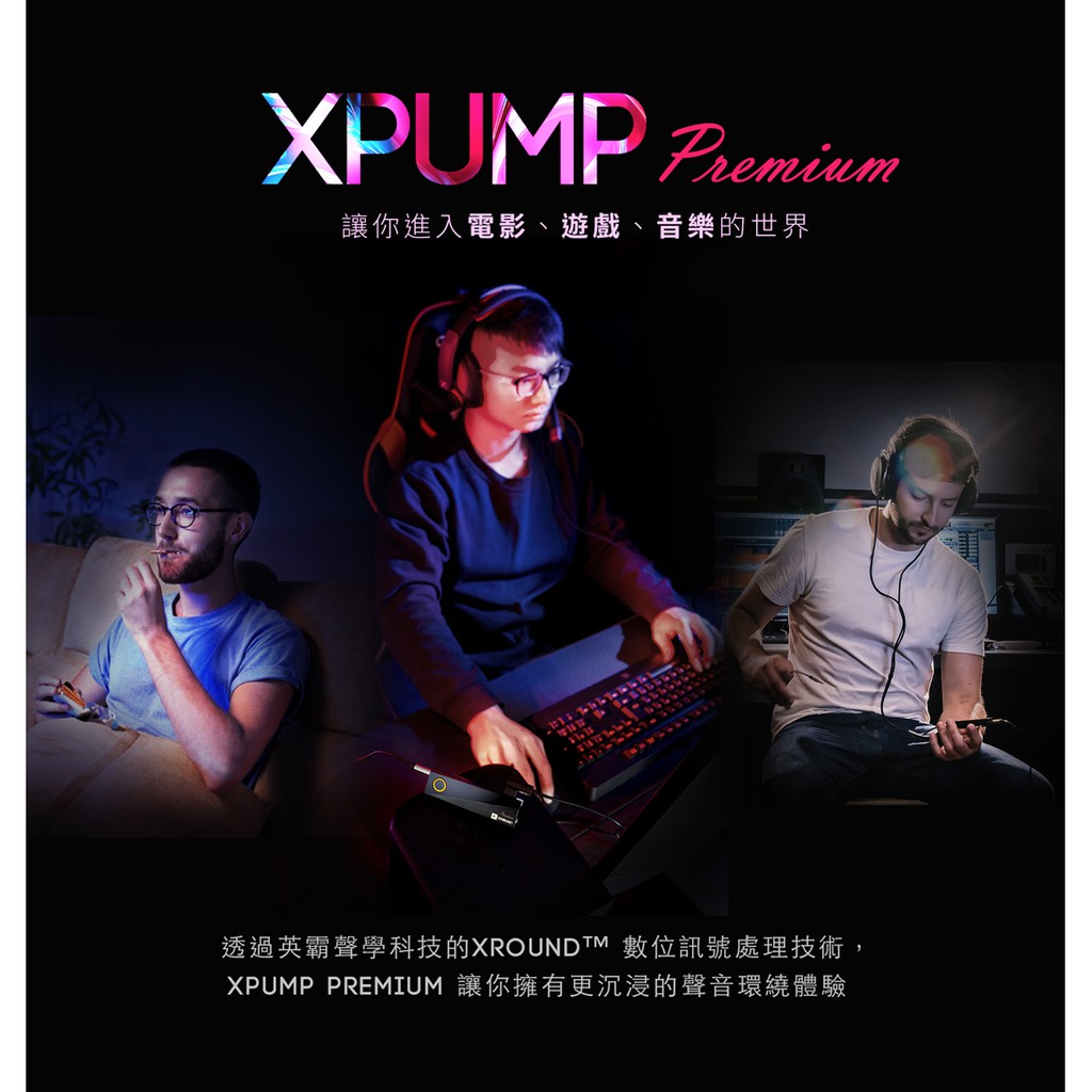 台灣出貨 XROUND XPUMP Premium - 3D智慧音效引擎XP-02 | 強棒創意音響