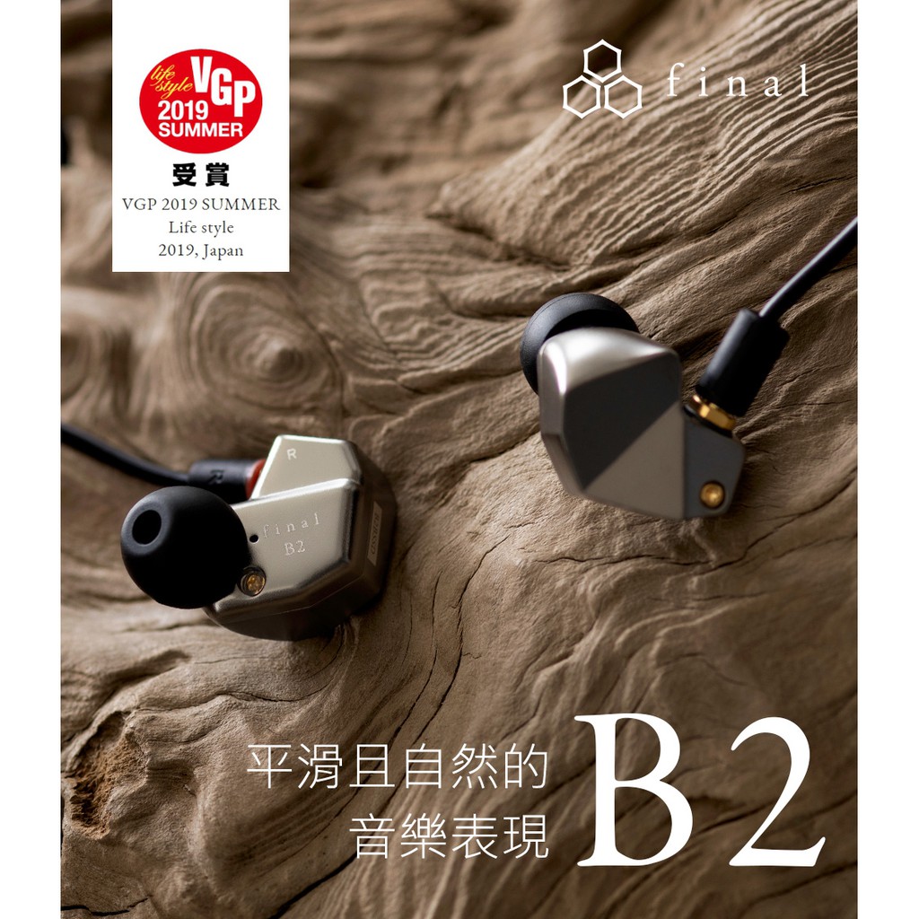 日本 Final B2 單平衡電樞耳道式耳機 | 強棒創意音響