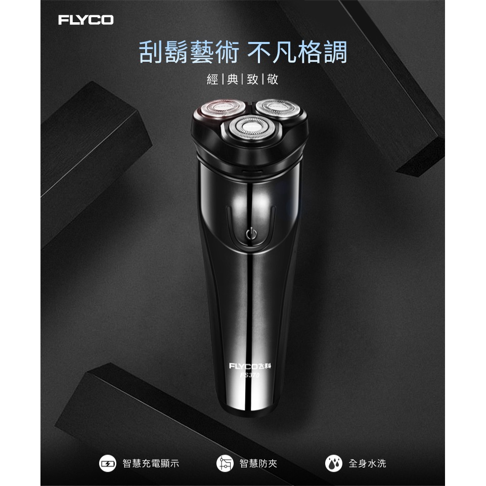 台灣出貨 FLYCO FS370 三刀頭電動刮鬍刀 完美貼合臉部輪廓 剃鬍更滑順