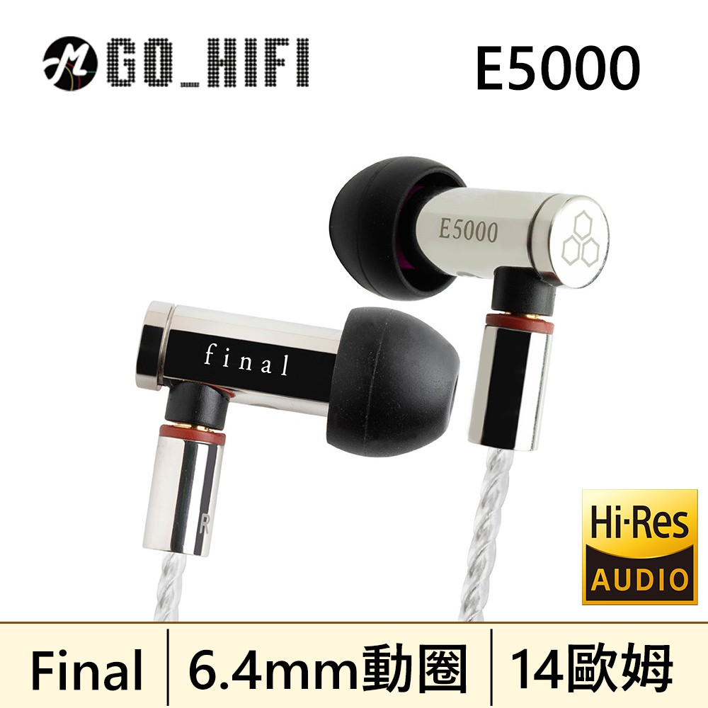 Final E5000 可換線 入耳式耳機 | 強棒創意音響