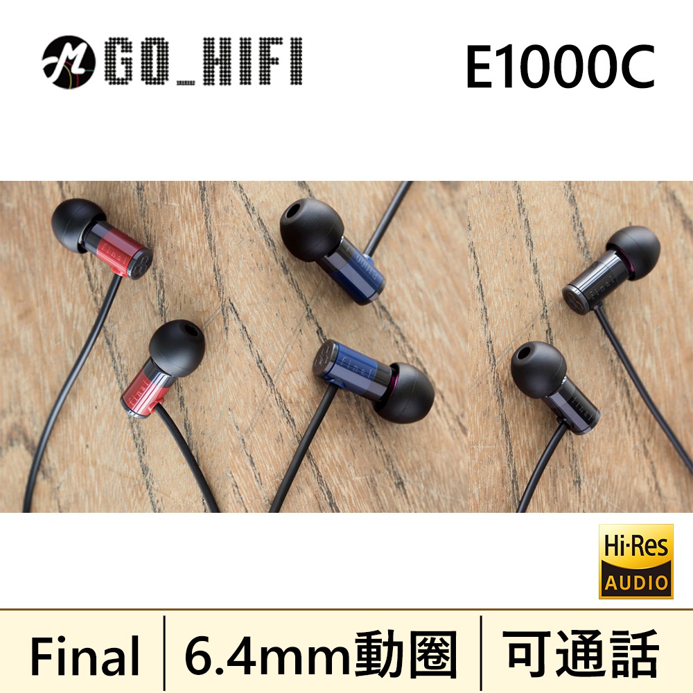 現貨 Final E1000C 耳道式耳機 內建麥克風 一鍵控制 入耳式 | 強棒創意音響 藍色