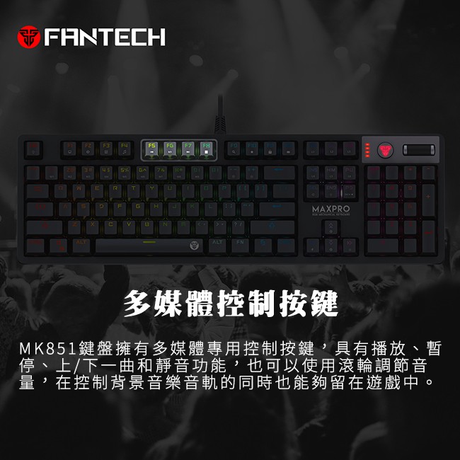 FANTECH MK851 RGB 多媒體專業 機械式電競鍵盤 全鍵無衝突 公司貨 原廠英文鍵帽 茶軸