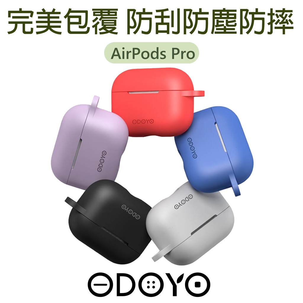 台灣現貨 ODOYO Airpods Pro 防刮矽膠保護殼 可無線充電 全機包覆 專為AirPodsPro量身設計 酒紅