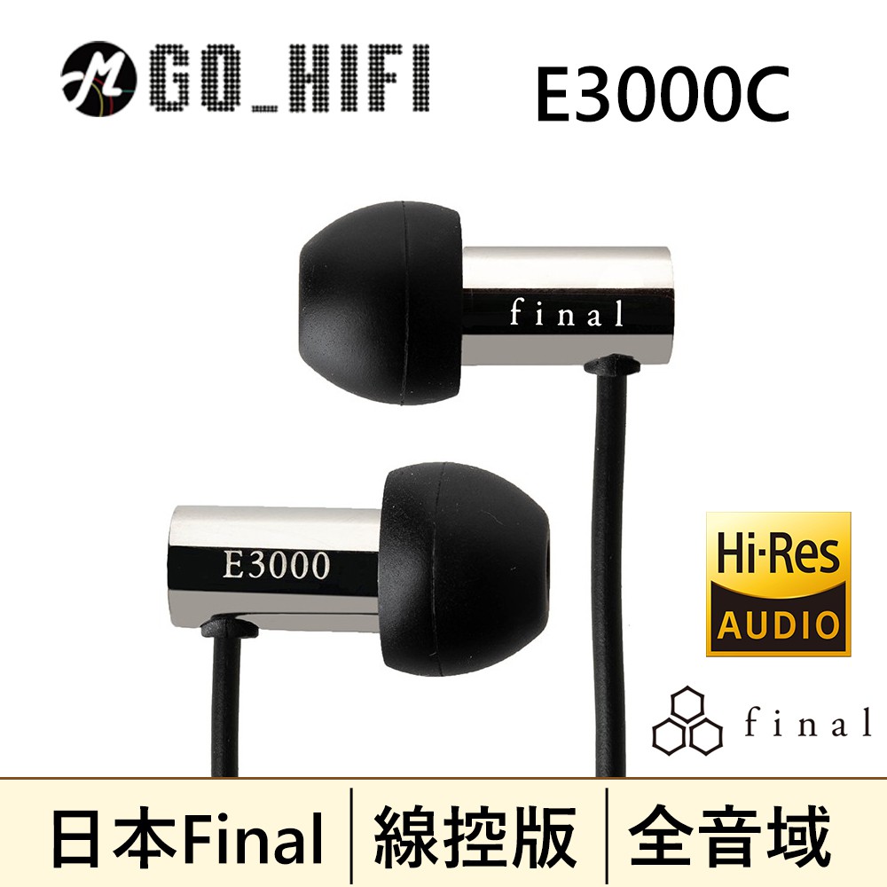 現貨供應 E3000C 線控升級 日本 Final Audio 耳道式耳機麥克風 日本VGP金賞 公司貨