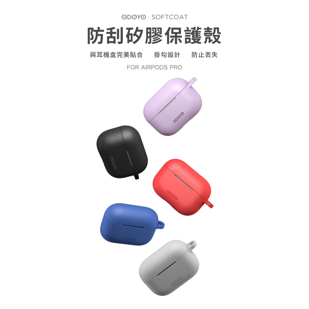 台灣現貨 ODOYO Airpods Pro 防刮矽膠保護殼 可無線充電 全機包覆 專為AirPodsPro量身設計 寶石藍
