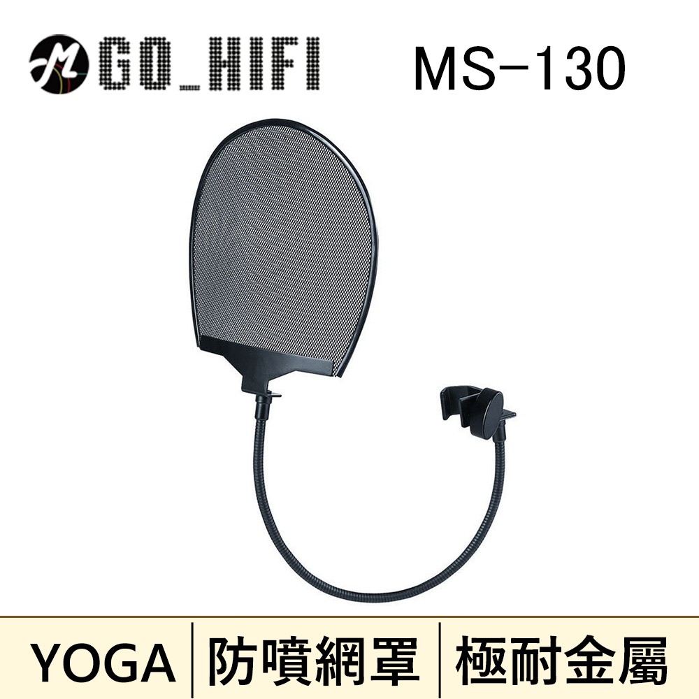 現貨 YOGA MS-130 MS130 錄音室 麥克風 防噴網 防噴罩 公司貨