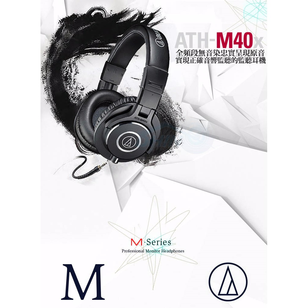 現貨送收納袋 ATH-M40x 日本鐵三角 專業型監聽耳機 錄音室等級 公司貨 另有售M50X