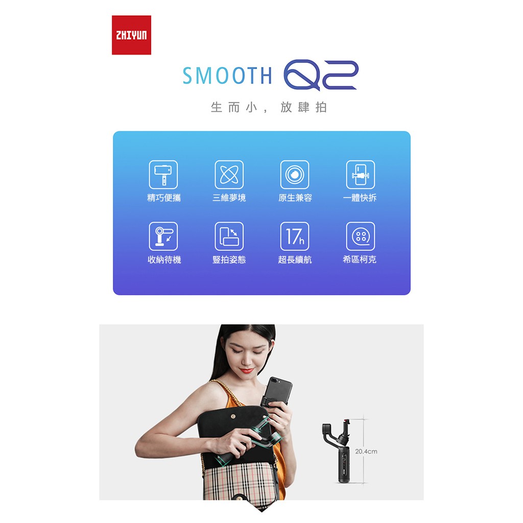 ZHIYUN 智雲 SMOOTH Q2 手機用三軸穩定器 航向跟隨 穩定穩固 公司貨