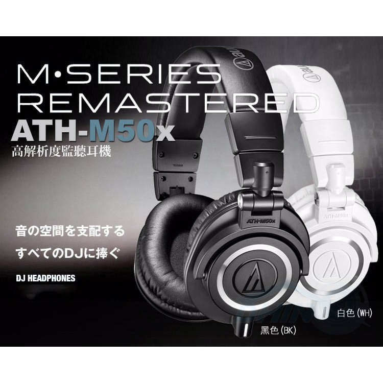 現貨供應 ATH-M50x 日本鐵三角 次世代專業型監聽耳機 錄音室等級 公司貨 另有售M40X