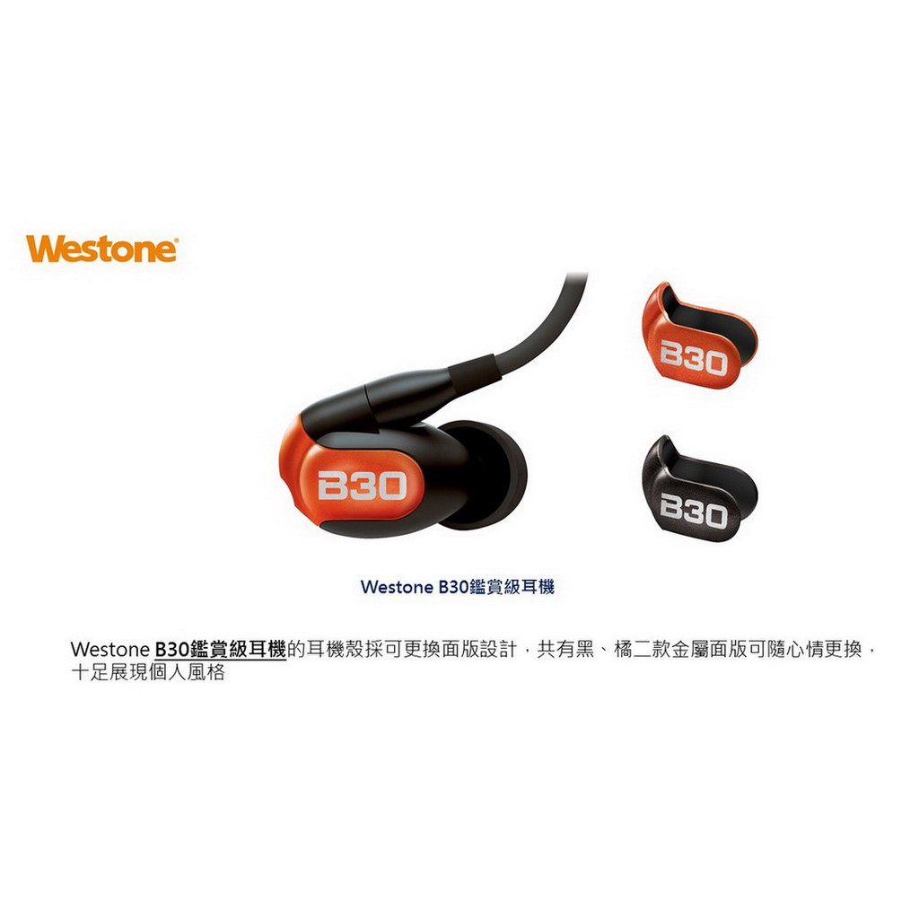 美國Westone B30鑑賞級耳機 全新低頻強化B系列上市