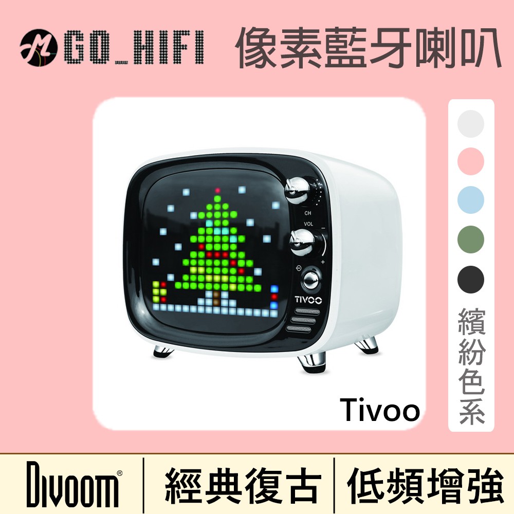 台灣現貨 Divoom TIVOO 光音舞動智慧 像素藍牙喇叭 質感爆炸 復古與科技完美平衡 星光紅