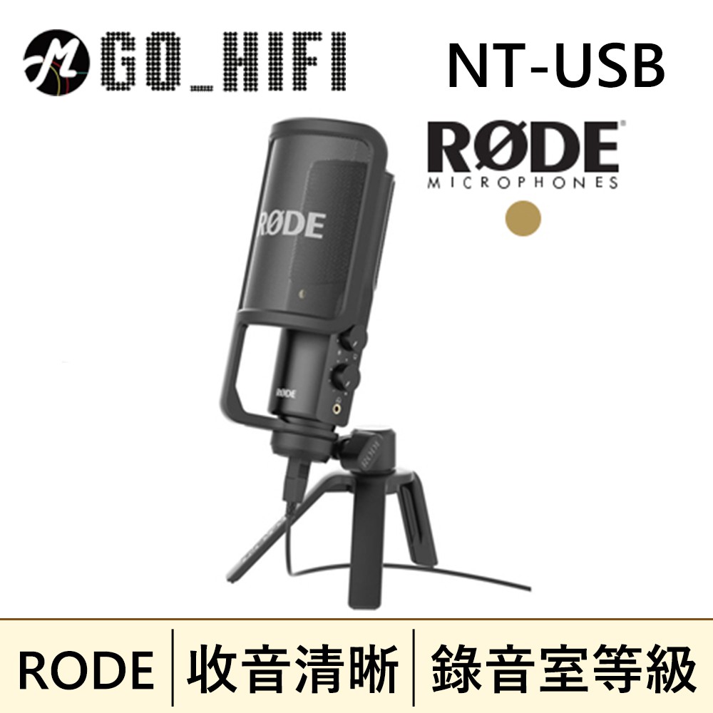 預購免運 RODE NT-USB 電容式麥克風 錄音室等級 附贈防撲罩、桌面三腳架 公司貨