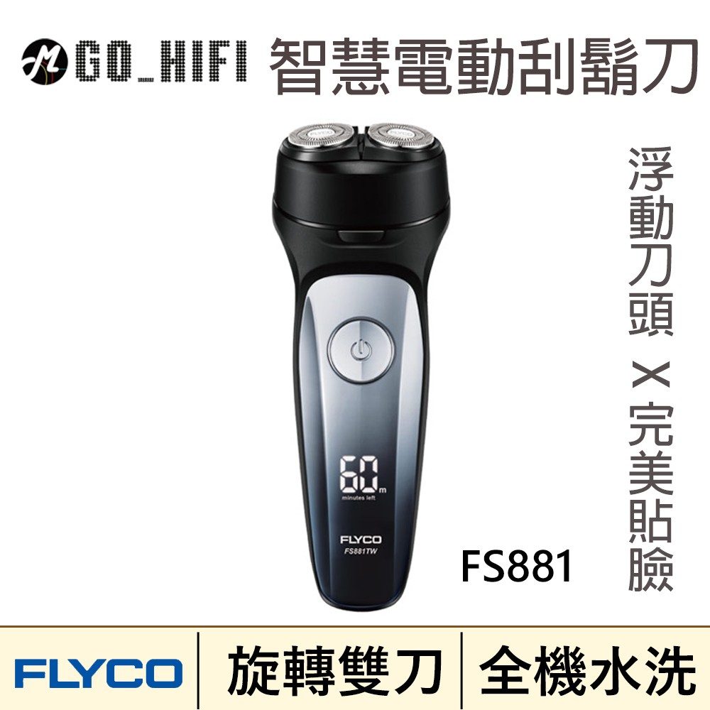 台灣出貨 FLYCO FS881 雙刀頭智慧電動刮鬍刀 完美貼合臉部輪廓 剃鬍更滑順