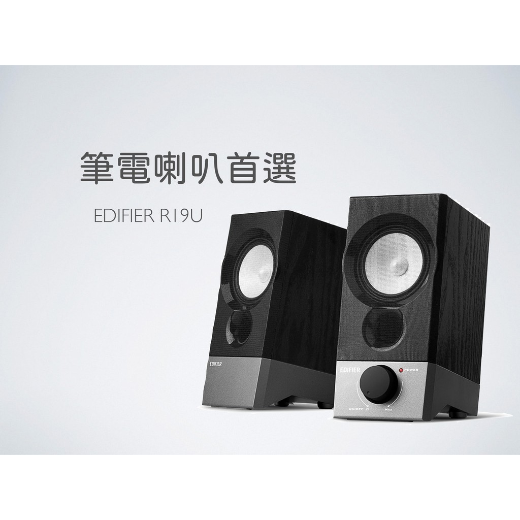 ❤現貨供應❤ EDIFIER 漫步者 R19U 電腦喇叭 兩件式喇叭 音響 筆電喇叭首選 USB電源 公司貨